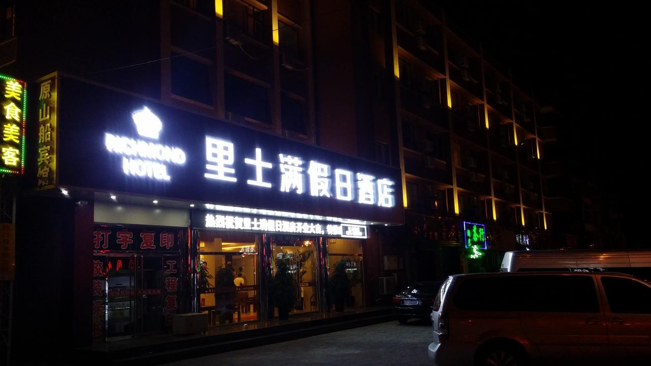 Richmond Hotel Qinhuangdao Shanhaiguan المظهر الخارجي الصورة